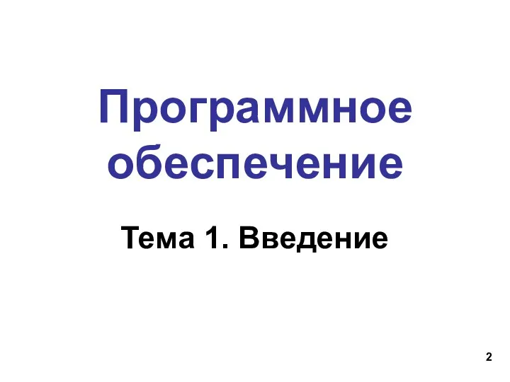 Программное обеспечение Тема 1. Введение