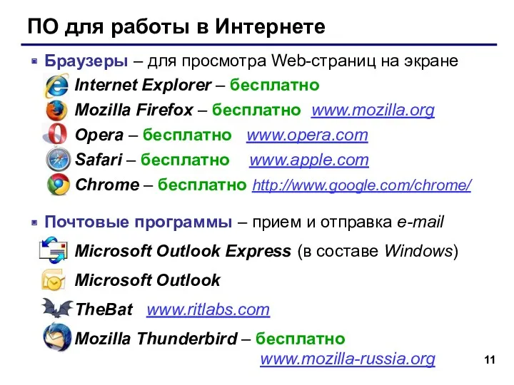 ПО для работы в Интернете Браузеры – для просмотра Web-страниц