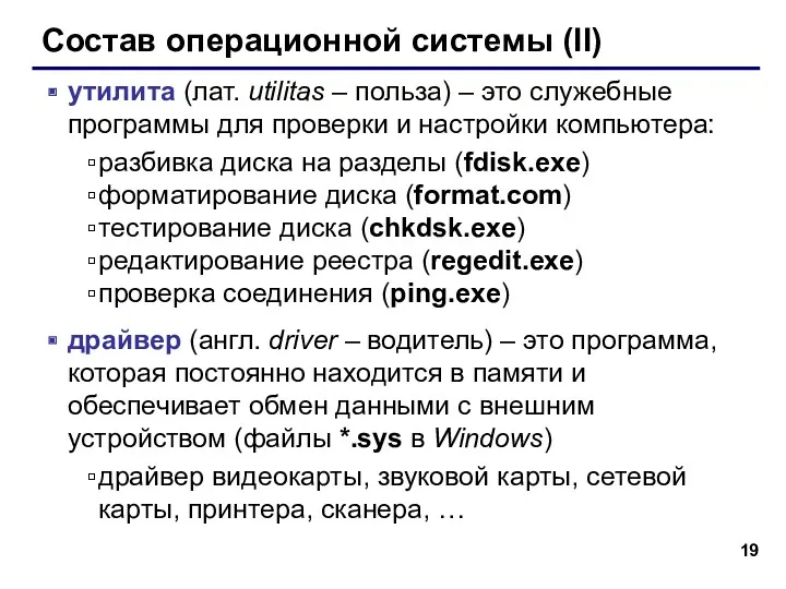 Состав операционной системы (II) утилита (лат. utilitas – польза) –