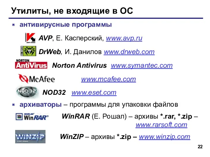 Утилиты, не входящие в ОС антивирусные программы AVP, Е. Касперский,