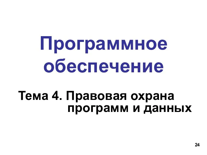 Программное обеспечение Тема 4. Правовая охрана программ и данных