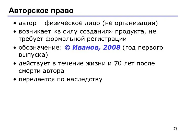 Авторское право автор – физическое лицо (не организация) возникает «в