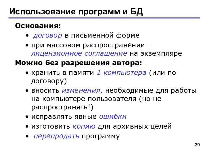 Использование программ и БД Основания: договор в письменной форме при