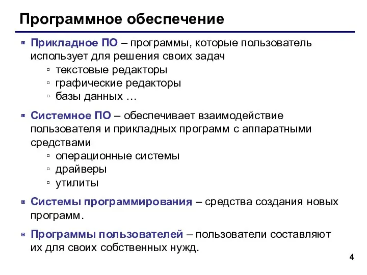 Программное обеспечение Прикладное ПО – программы, которые пользователь использует для