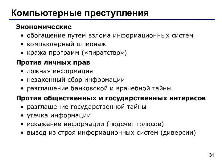 Компьютерные преступления Экономические обогащение путем взлома информационных систем компьютерный шпионаж