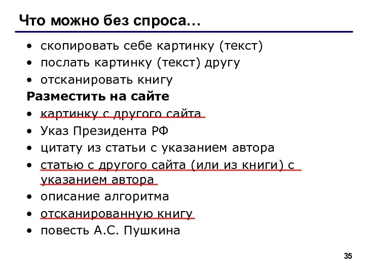 Что можно без спроса… скопировать себе картинку (текст) послать картинку