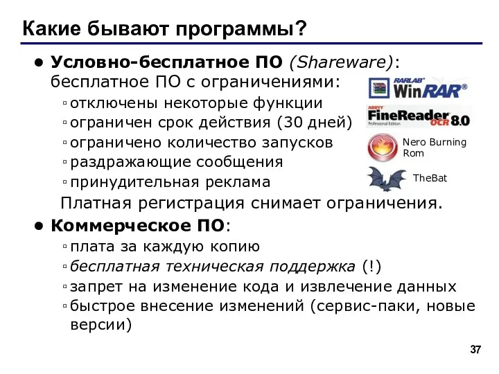 Какие бывают программы? Условно-бесплатное ПО (Shareware): бесплатное ПО с ограничениями: