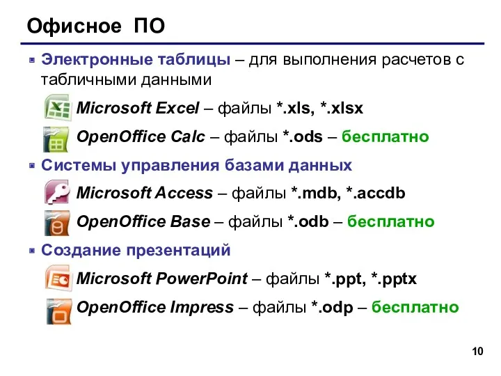 Офисное ПО Электронные таблицы – для выполнения расчетов с табличными