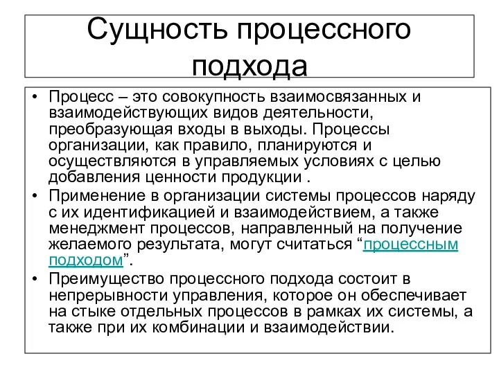 Сущность процессного подхода Процесс – это совокупность взаимосвязанных и взаимодействующих