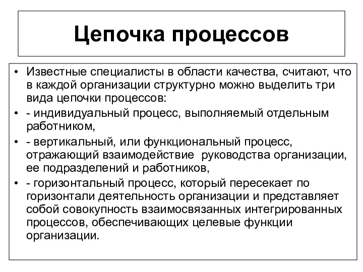 Цепочка процессов Известные специалисты в области качества, считают, что в