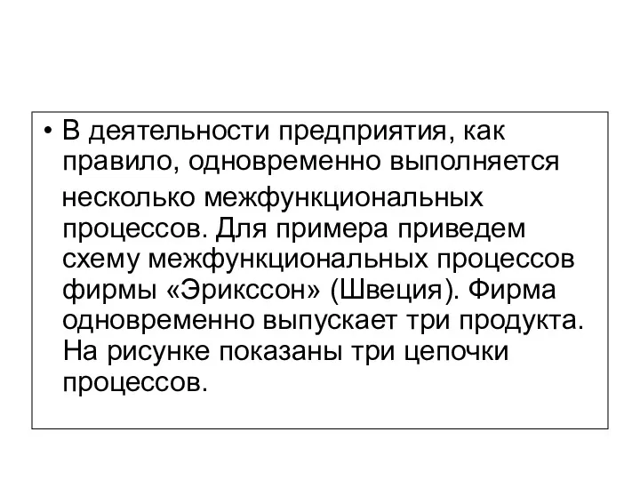 В деятельности предприятия, как правило, одновременно выполняется несколько межфункциональных процессов.