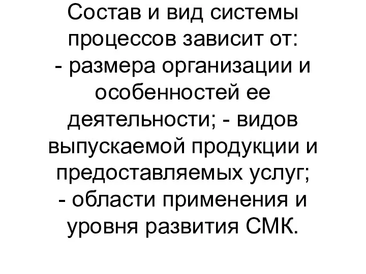 Состав и вид системы процессов зависит от: - размера организации