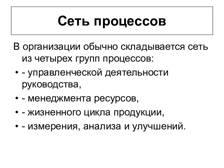 Сеть процессов В организации обычно складывается сеть из четырех групп