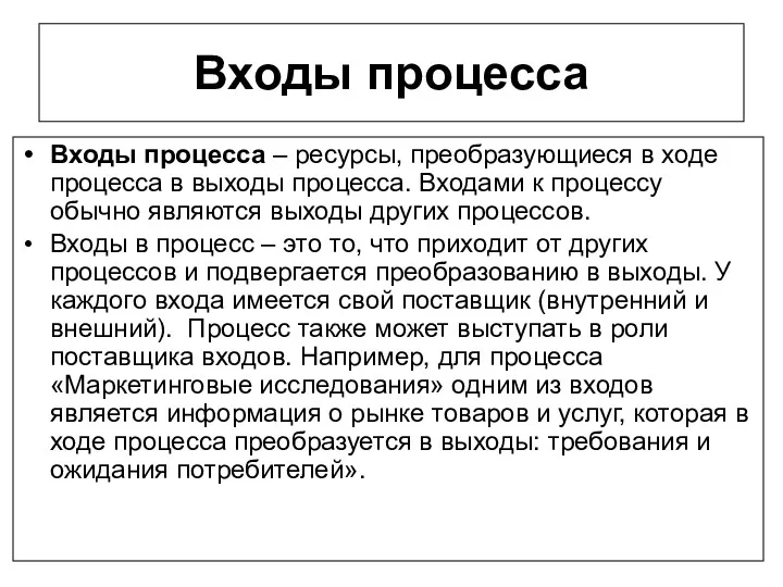 Входы процесса Входы процесса – ресурсы, преобразующиеся в ходе процесса