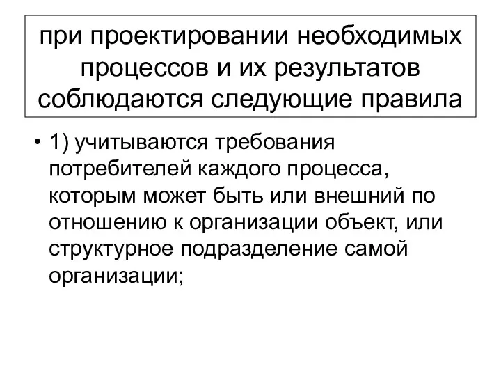 при проектировании необходимых процессов и их результатов соблюдаются следующие правила