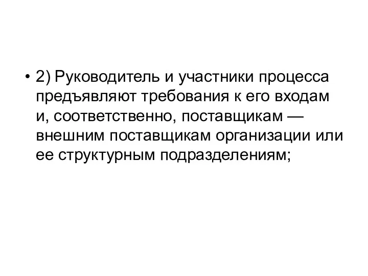 2) Руководитель и участники процесса предъявляют требования к его входам