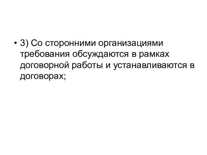 3) Со сторонними организациями требования обсуждаются в рамках договорной работы и устанавливаются в договорах;