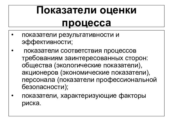 Показатели оценки процесса показатели результативности и эффективности; показатели соответствия процессов