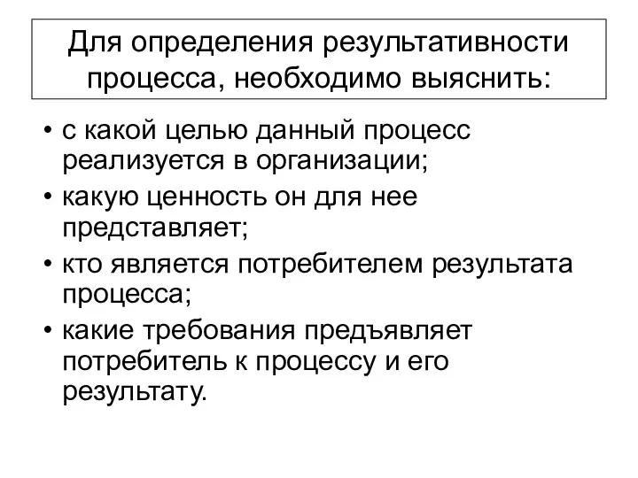 Для определения результативности процесса, необходимо выяснить: с какой целью данный