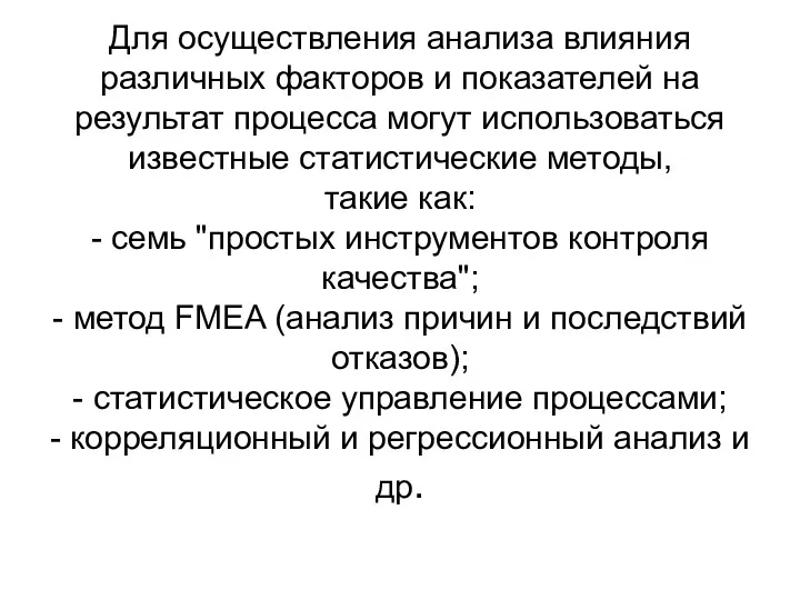 Для осуществления анализа влияния различных факторов и показателей на результат