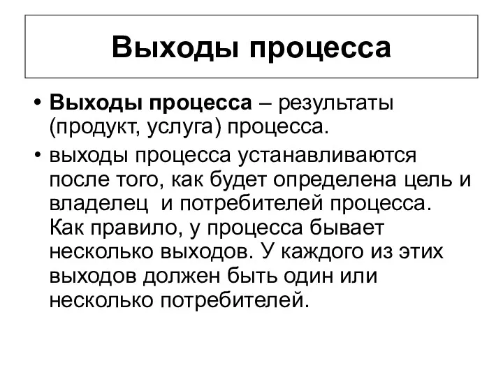 Выходы процесса Выходы процесса – результаты (продукт, услуга) процесса. выходы