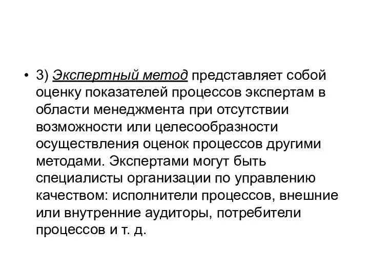 3) Экспертный метод представляет собой оценку показателей процессов экспертам в