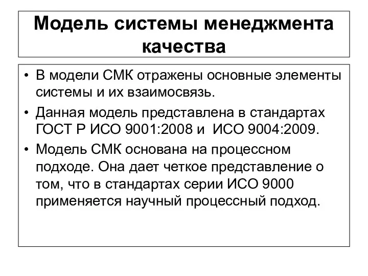 Модель системы менеджмента качества В модели СМК отражены основные элементы