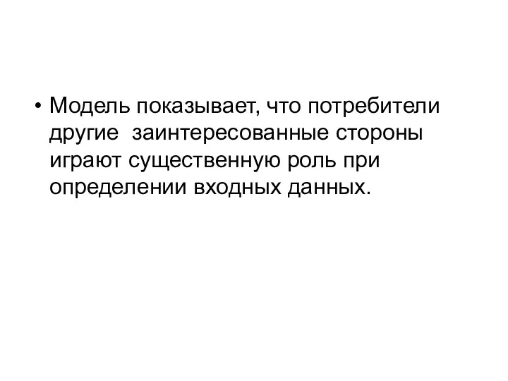 Модель показывает, что потребители другие заинтересованные стороны играют существенную роль при определении входных данных.