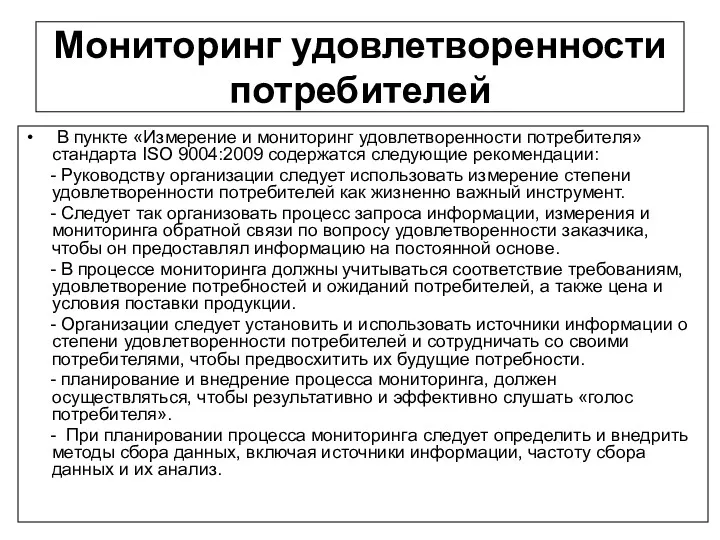 Мониторинг удовлетворенности потребителей В пункте «Измерение и мониторинг удовлетворенности потребителя»