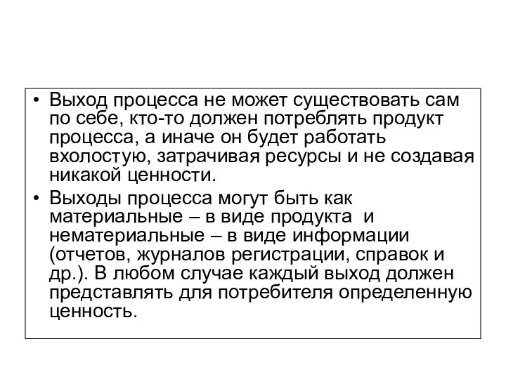 Выход процесса не может существовать сам по себе, кто-то должен