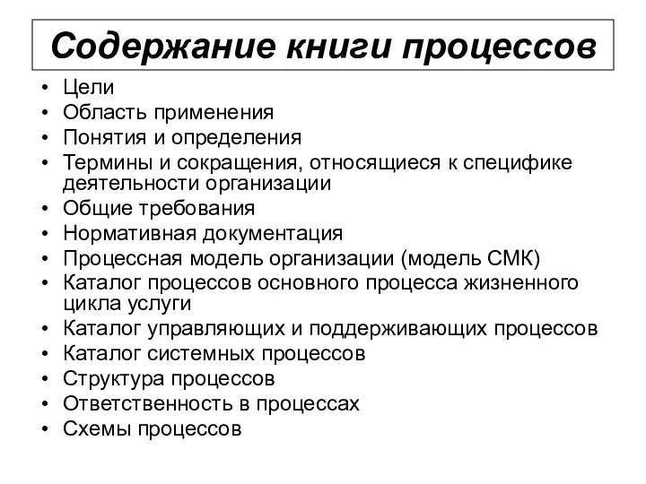 Содержание книги процессов Цели Область применения Понятия и определения Термины