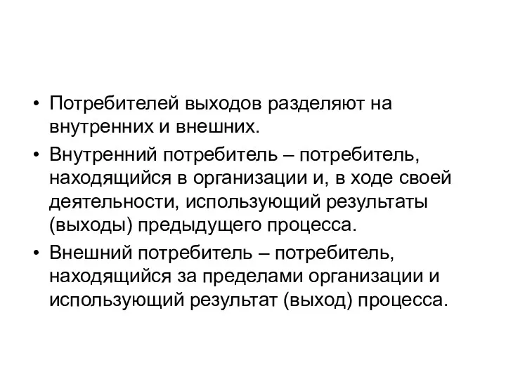 Потребителей выходов разделяют на внутренних и внешних. Внутренний потребитель –