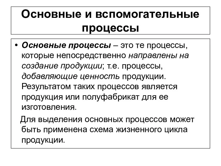 Основные и вспомогательные процессы Основные процессы – это те процессы,