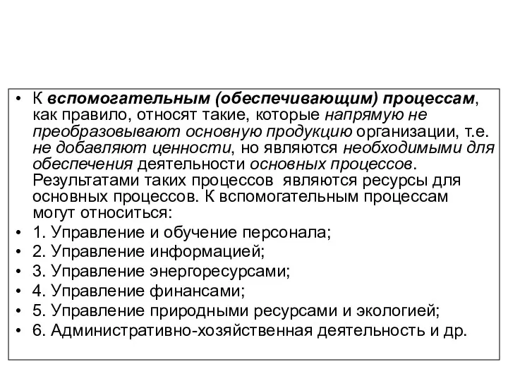 К вспомогательным (обеспечивающим) процессам, как правило, относят такие, которые напрямую