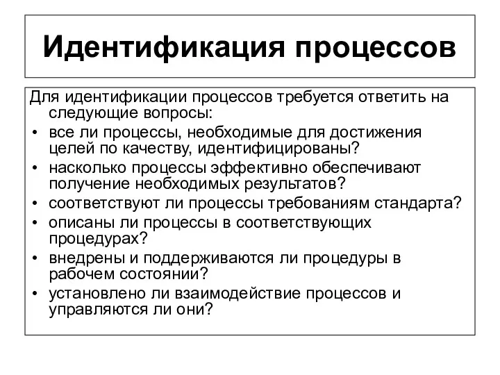 Идентификация процессов Для идентификации процессов требуется ответить на следующие вопросы: