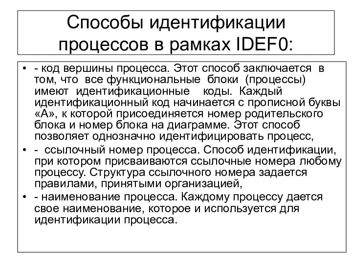 Способы идентификации процессов в рамках IDEF0: - код вершины процесса.