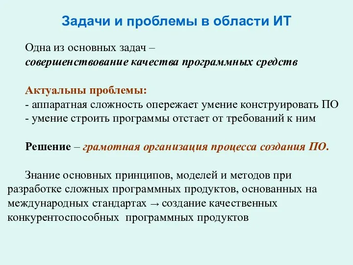 Одна из основных задач – совершенствование качества программных средств Актуальны