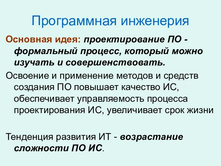 Программная инженерия Основная идея: проектирование ПО - формальный процесс, который