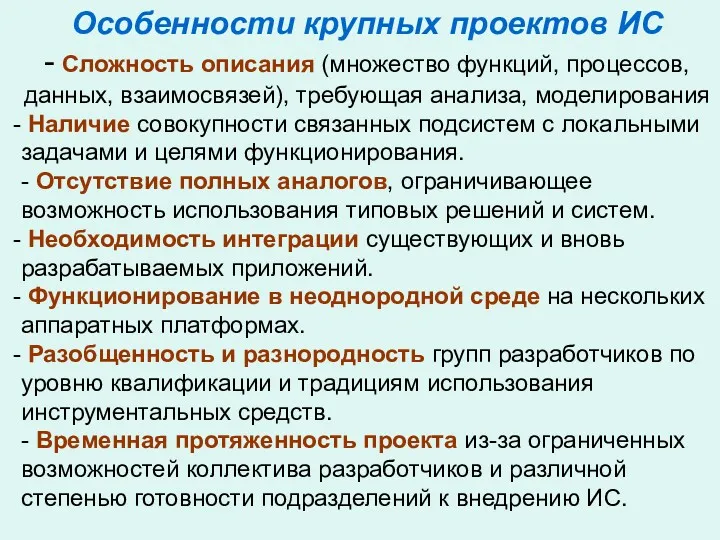 Особенности крупных проектов ИС - Сложность описания (множество функций, процессов,