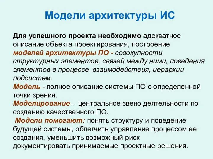 Модели архитектуры ИС Для успешного проекта необходимо адекватное описание объекта