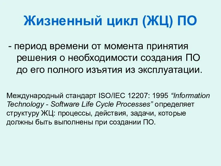 Жизненный цикл (ЖЦ) ПО - период времени от момента принятия