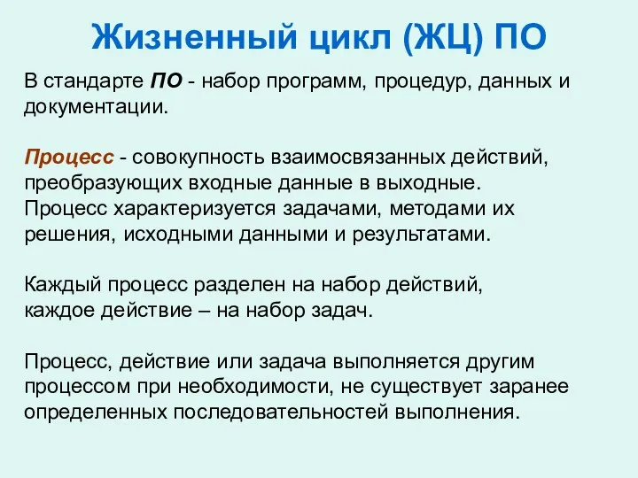 В стандарте ПО - набор программ, процедур, данных и документации.