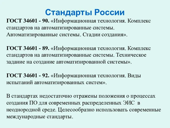 Стандарты России ГОСТ 34601 - 90. «Информационная технология. Комплекс стандартов