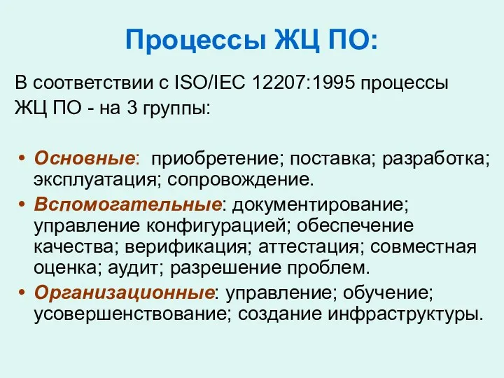 Процессы ЖЦ ПО: В соответствии с ISO/IEC 12207:1995 процессы ЖЦ