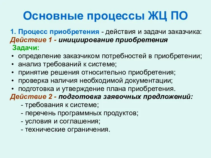 Основные процессы ЖЦ ПО 1. Процесс приобретения - действия и