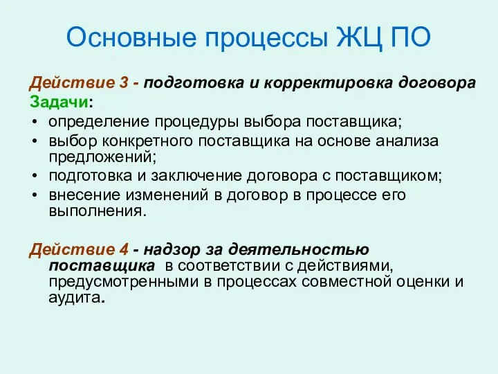 Основные процессы ЖЦ ПО Действие 3 - подготовка и корректировка