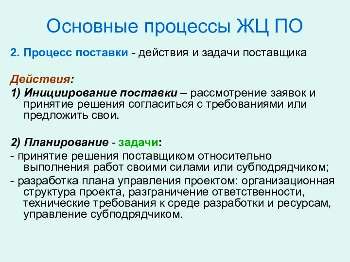 Основные процессы ЖЦ ПО 2. Процесс поставки - действия и