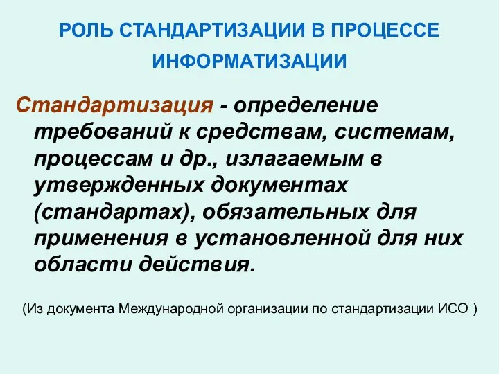 РОЛЬ СТАНДАРТИЗАЦИИ В ПРОЦЕССЕ ИНФОРМАТИЗАЦИИ Стандартизация - определение требований к