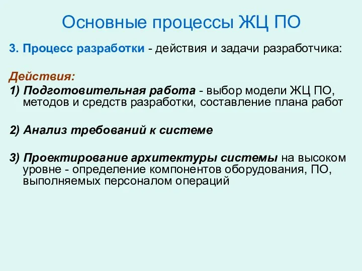 Основные процессы ЖЦ ПО 3. Процесс разработки - действия и