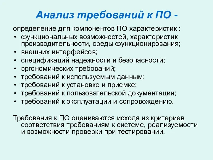 Анализ требований к ПО - определение для компонентов ПО характеристик